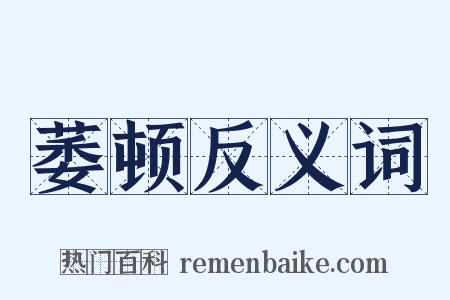 萎顿反义词是什么意思的图片